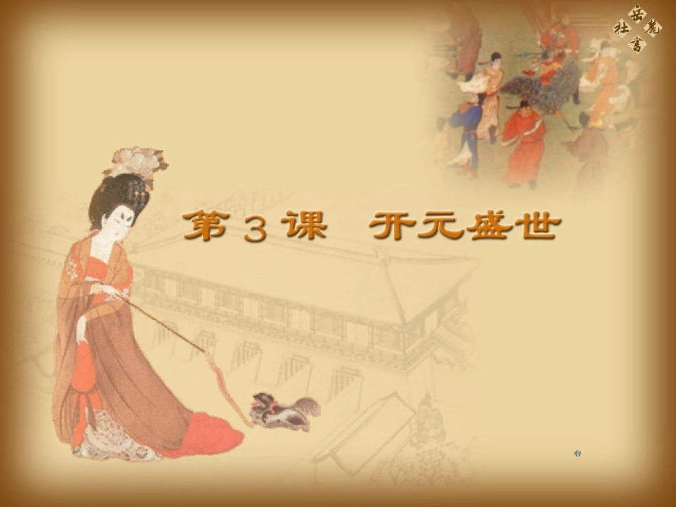 第3课开元盛世_第2页