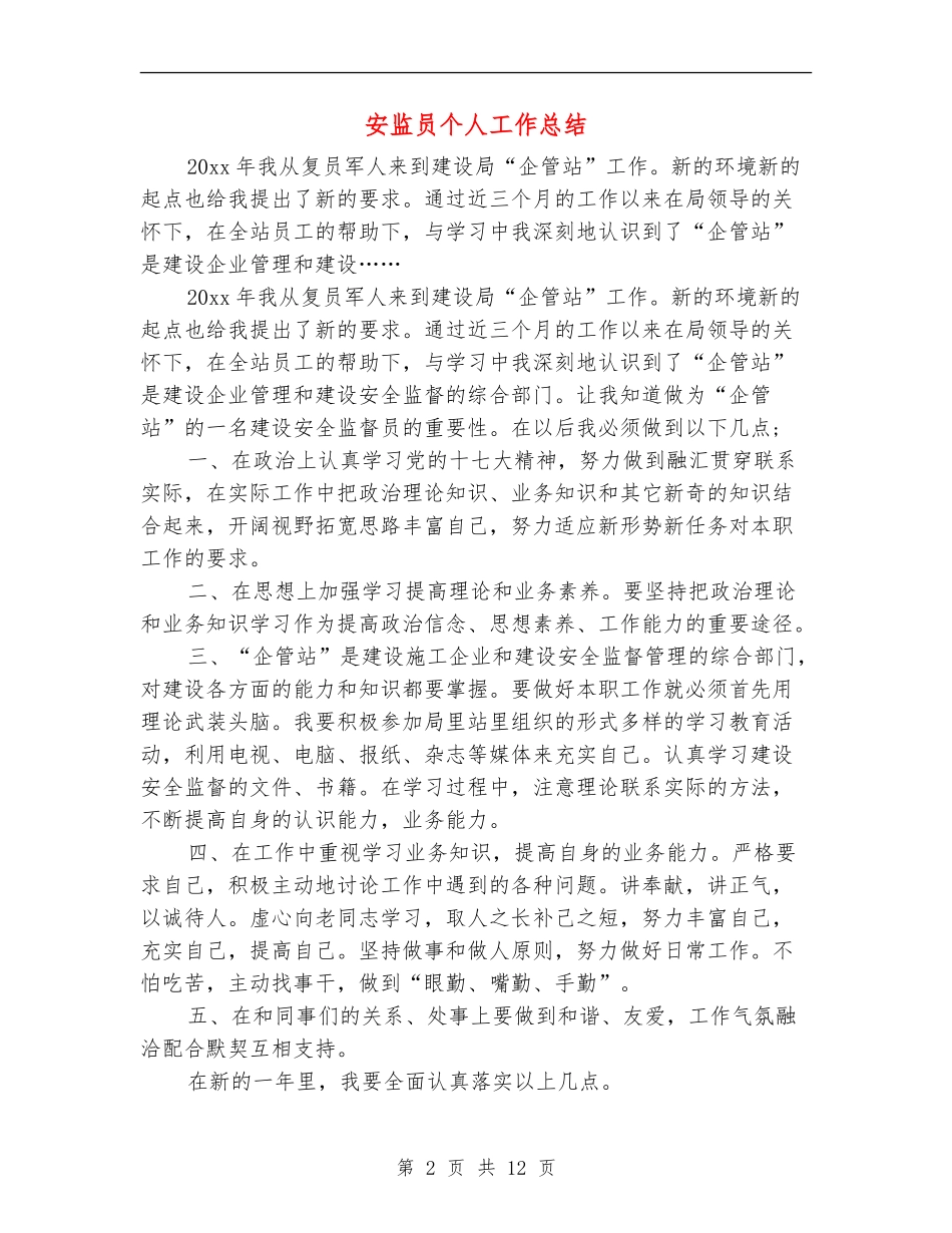 安监员个人工作总结_第2页