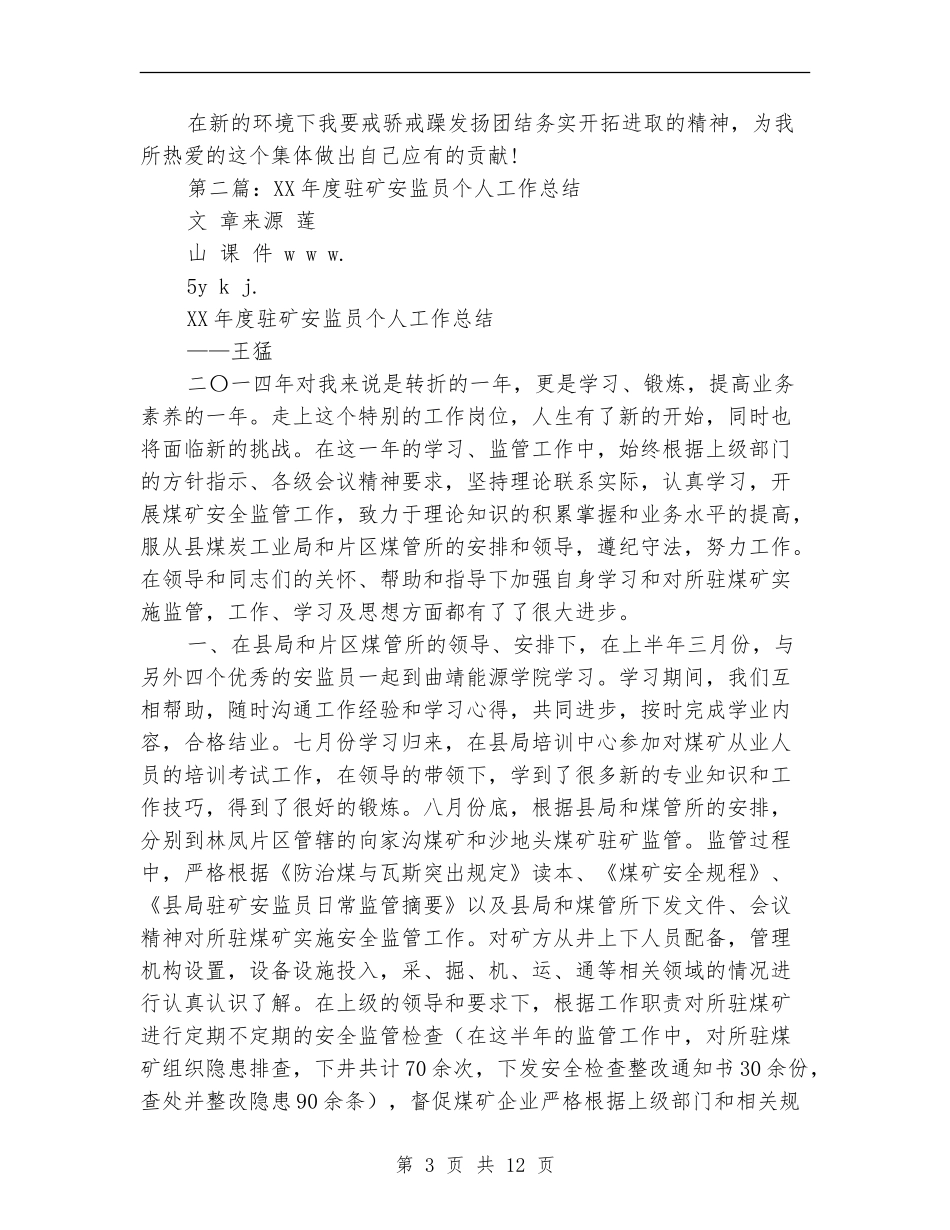 安监员个人工作总结_第3页
