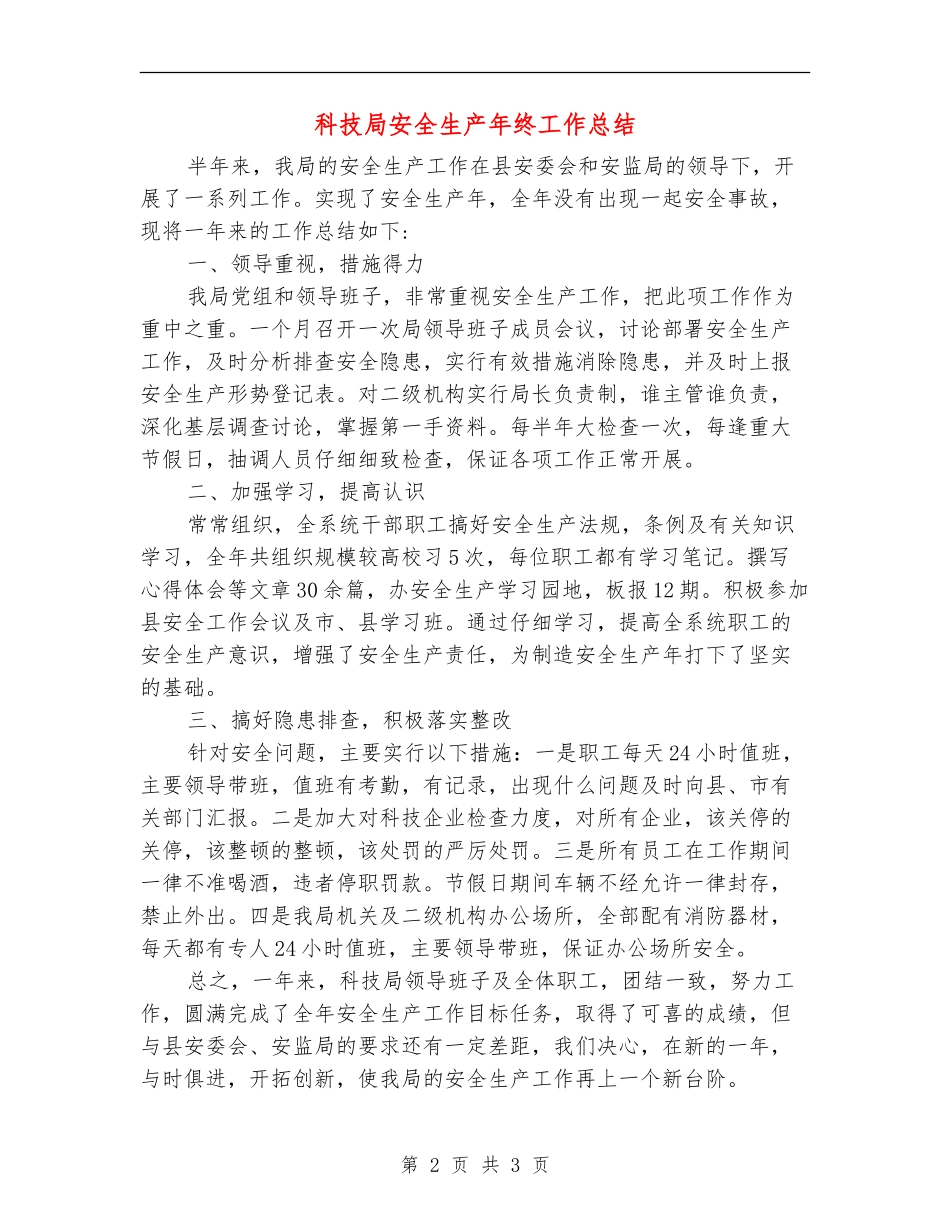 科技局安全生产年终工作总结_第2页