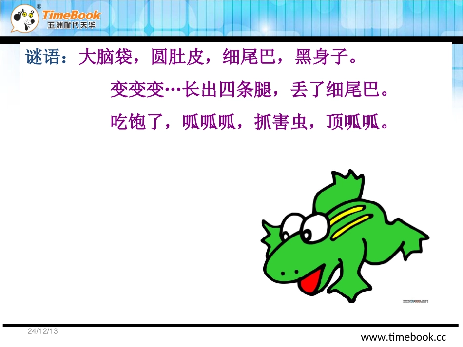 吉林版一年级下册小蝌蚪找妈妈_第3页