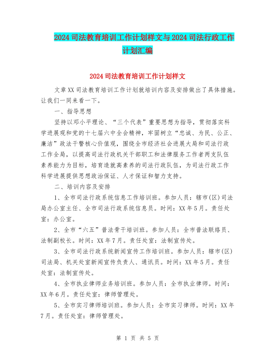 2024司法教育培训工作计划样文与2024司法行政工作计划汇编_第1页
