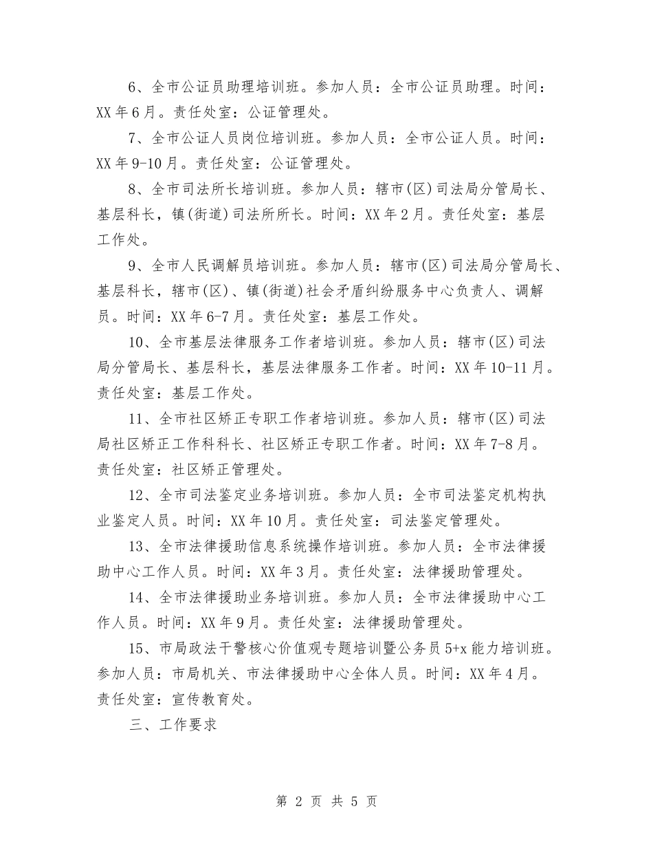 2024司法教育培训工作计划样文与2024司法行政工作计划汇编_第2页