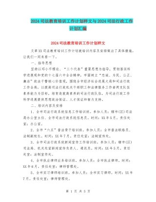 2024司法教育培训工作计划样文与2024司法行政工作计划汇编