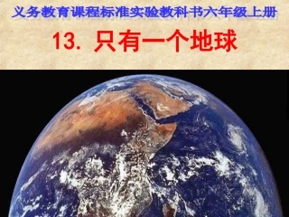 《只有一个地球》课件