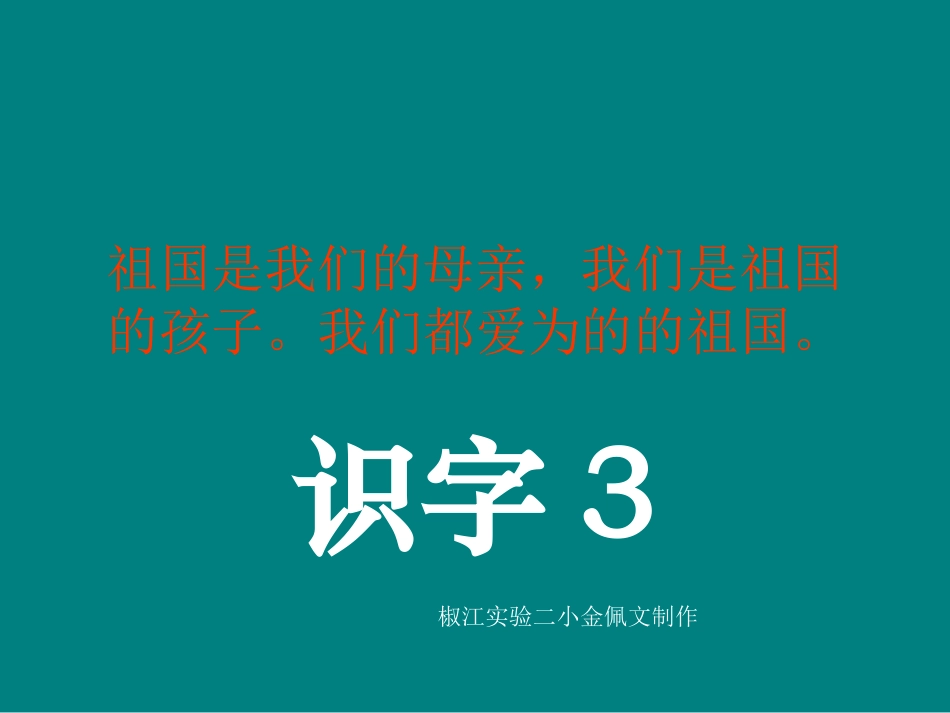 《识字3》课件_第1页