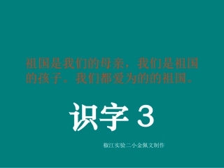 《识字3》课件