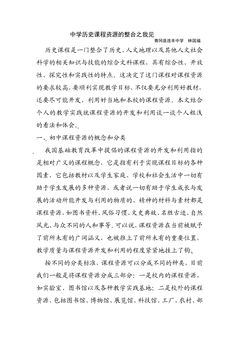 中学历史课程资源的整合之我见_第1页