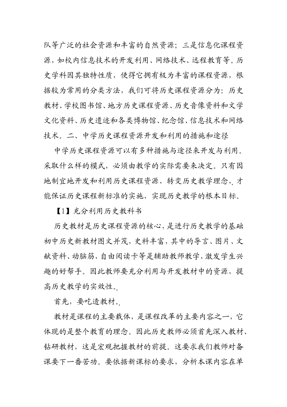 中学历史课程资源的整合之我见_第2页