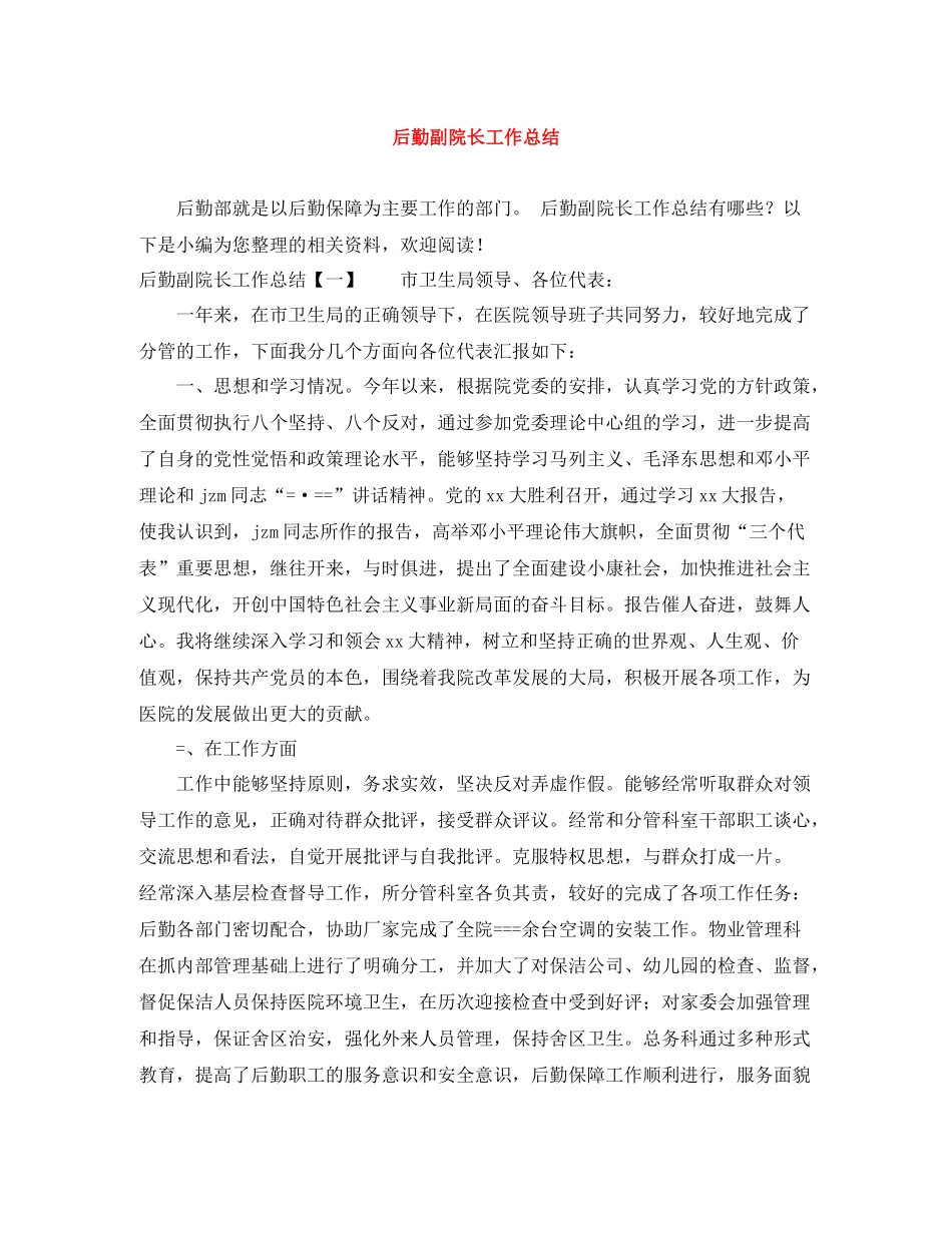 后勤副院长工作总结_第1页
