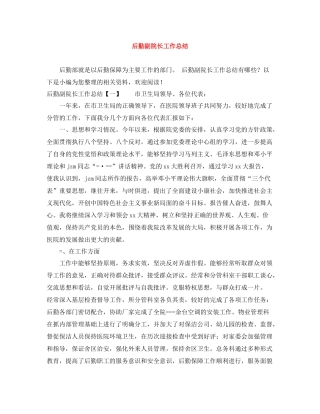 后勤副院长工作总结