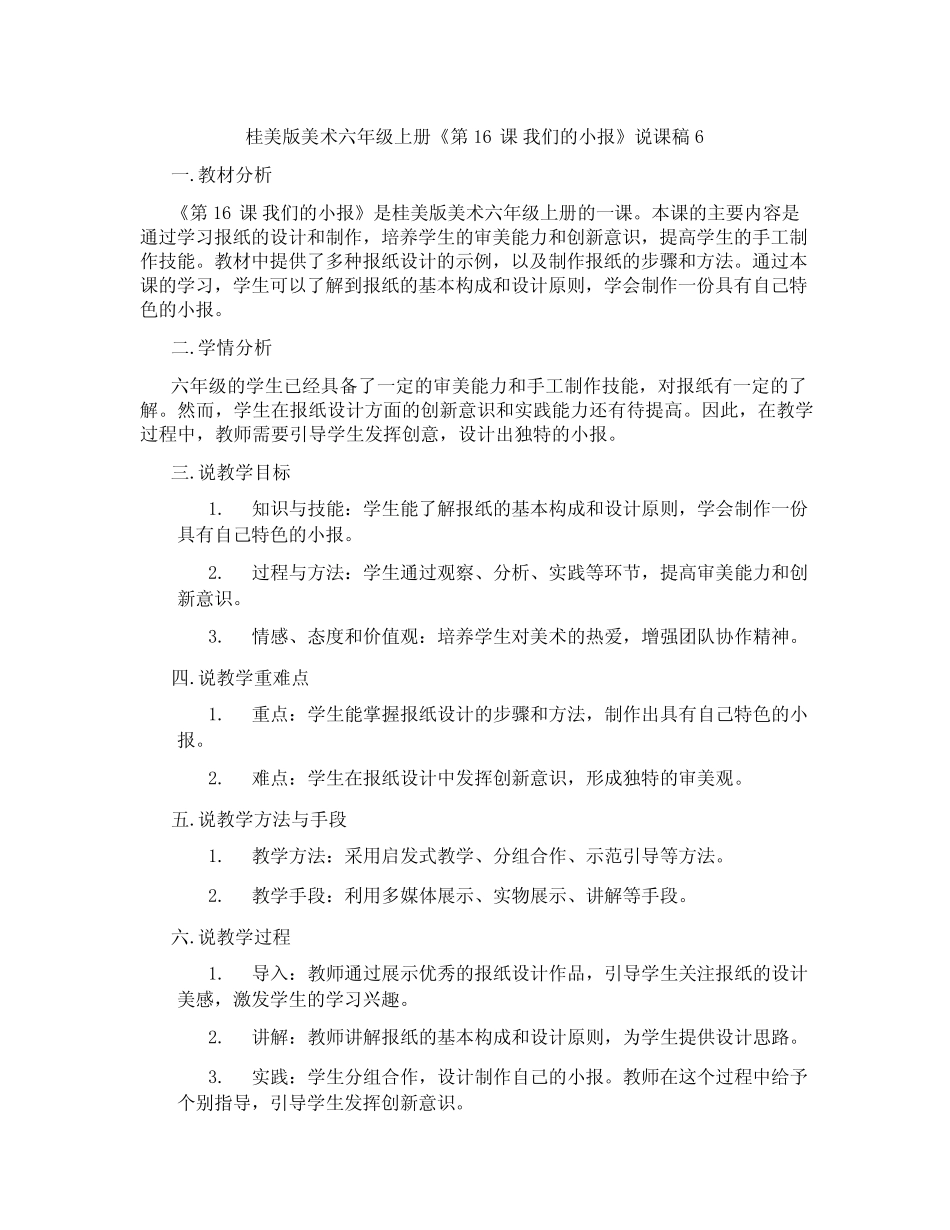 桂美版美术六年级上册《第16课我们的小报》说课稿6_第1页