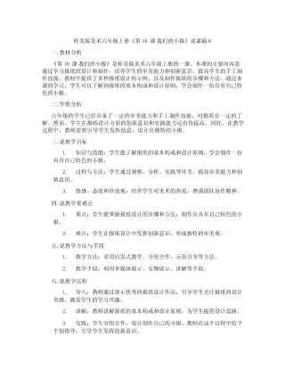 桂美版美术六年级上册《第16课我们的小报》说课稿6