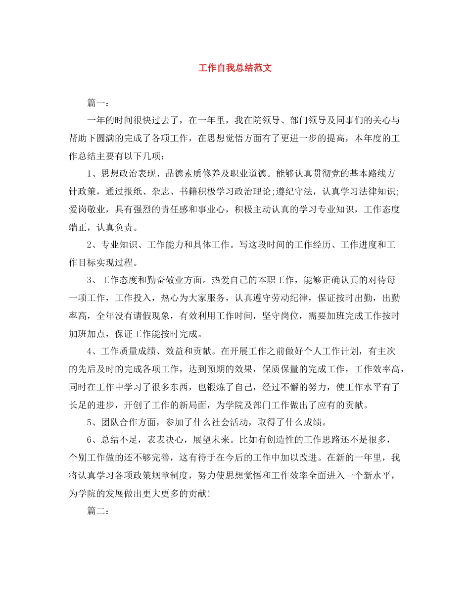 工作自我总结范文_第1页