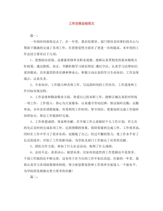 工作自我总结范文