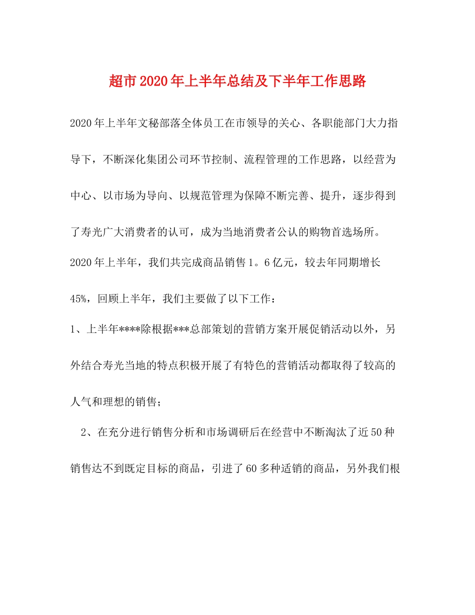 超市年上半年总结及下半年工作思路_第1页