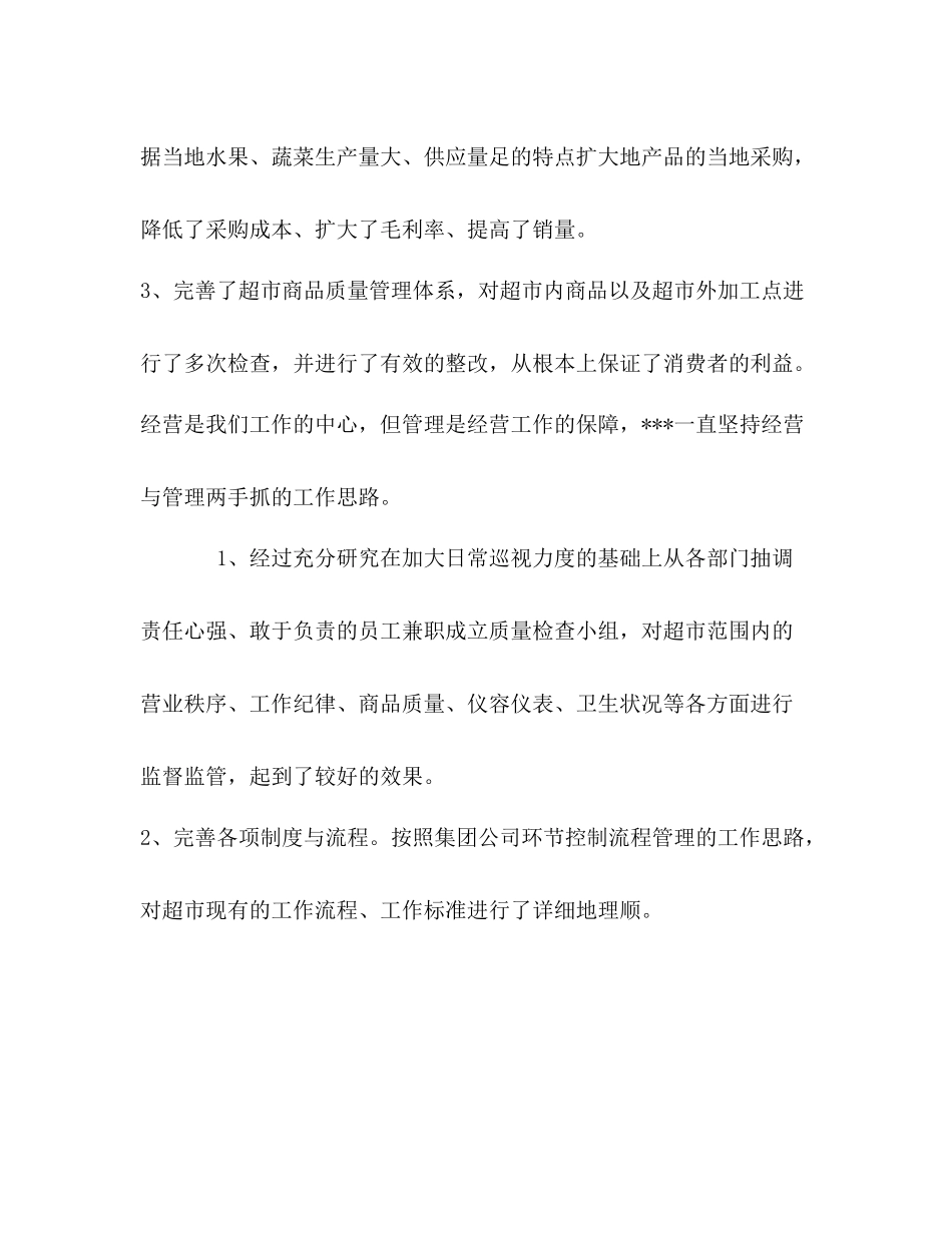 超市年上半年总结及下半年工作思路_第2页