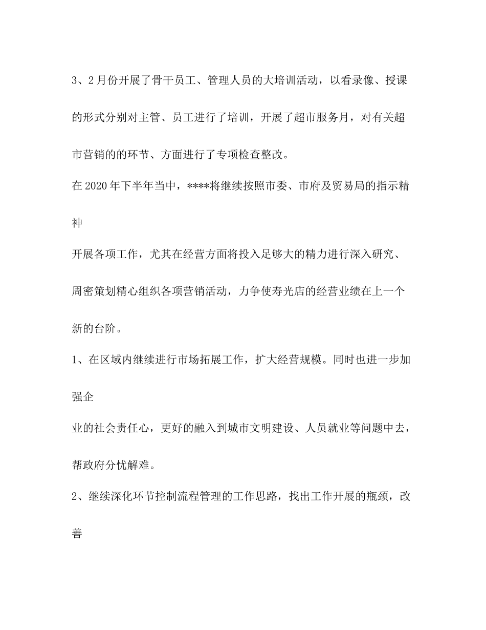 超市年上半年总结及下半年工作思路_第3页