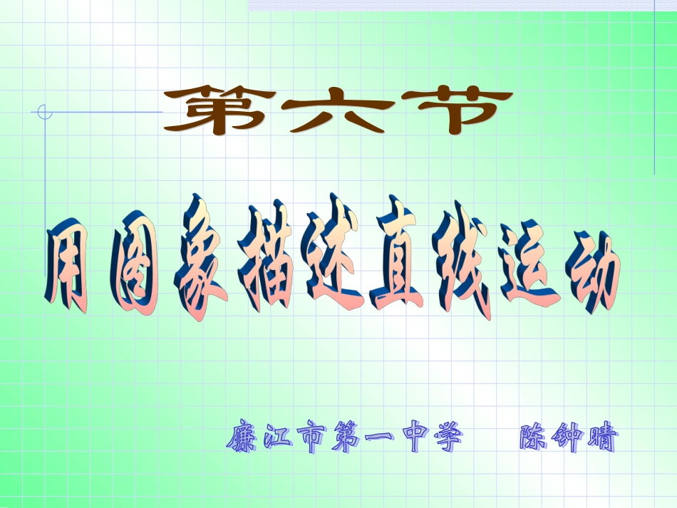 用图象描述直线运动_第1页