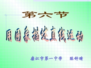 用图象描述直线运动
