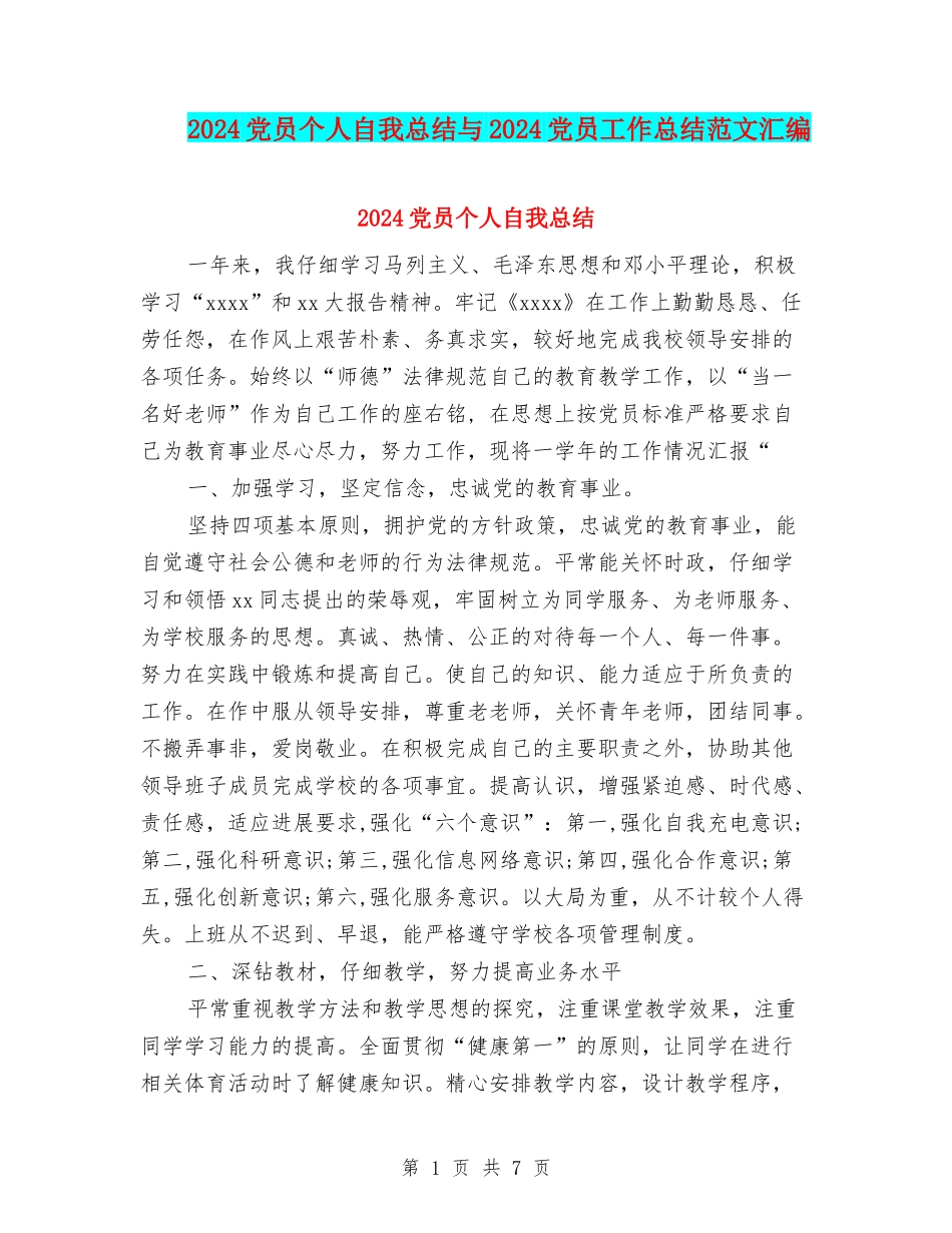 2024党员个人自我总结与2024党员工作总结范文汇编_第1页