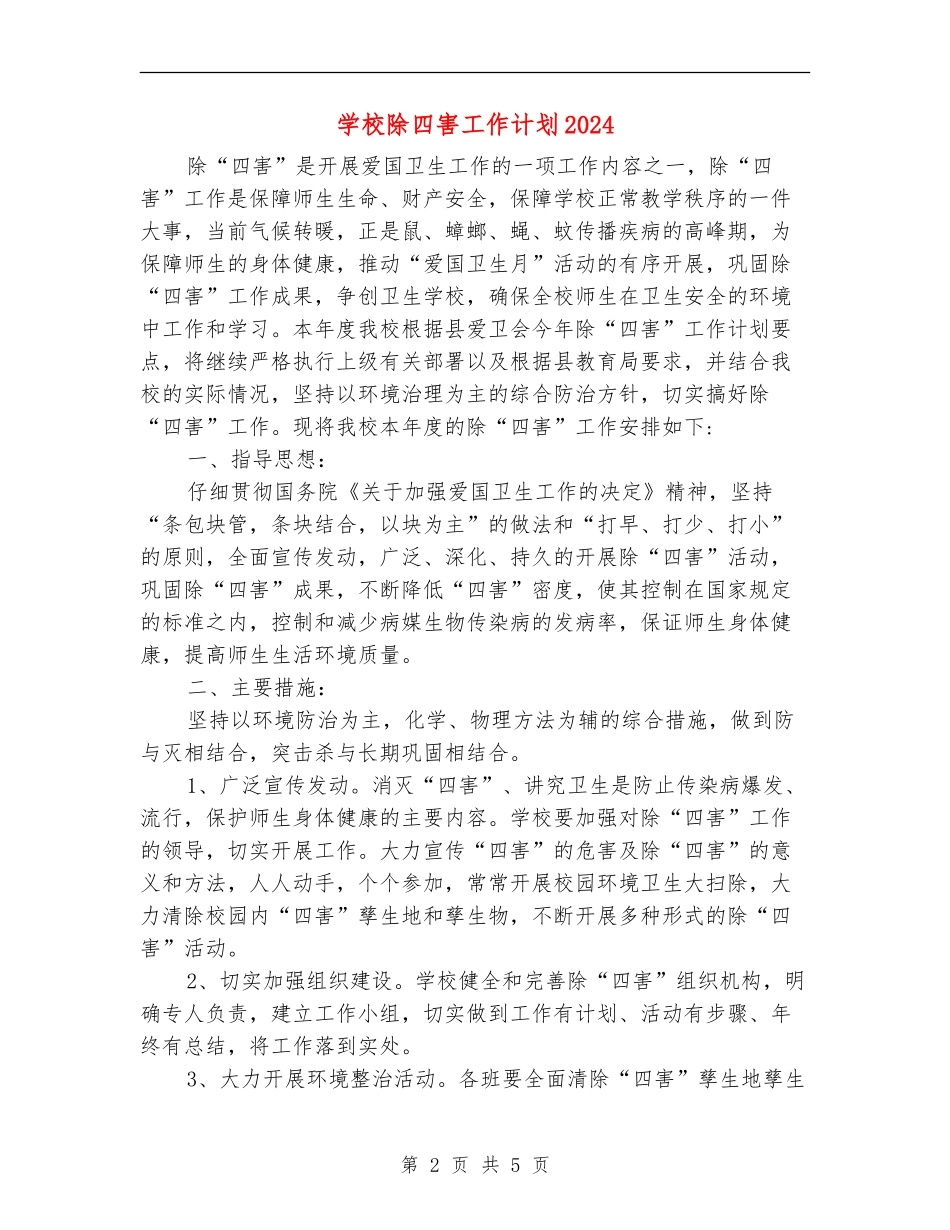 学校除四害工作计划2024_第2页