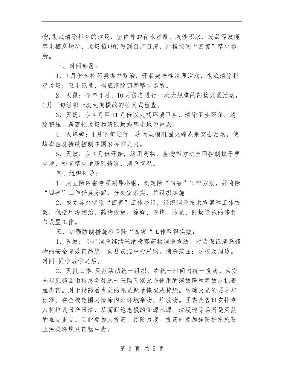 学校除四害工作计划2024_第3页