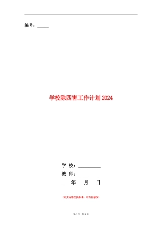 学校除四害工作计划2024