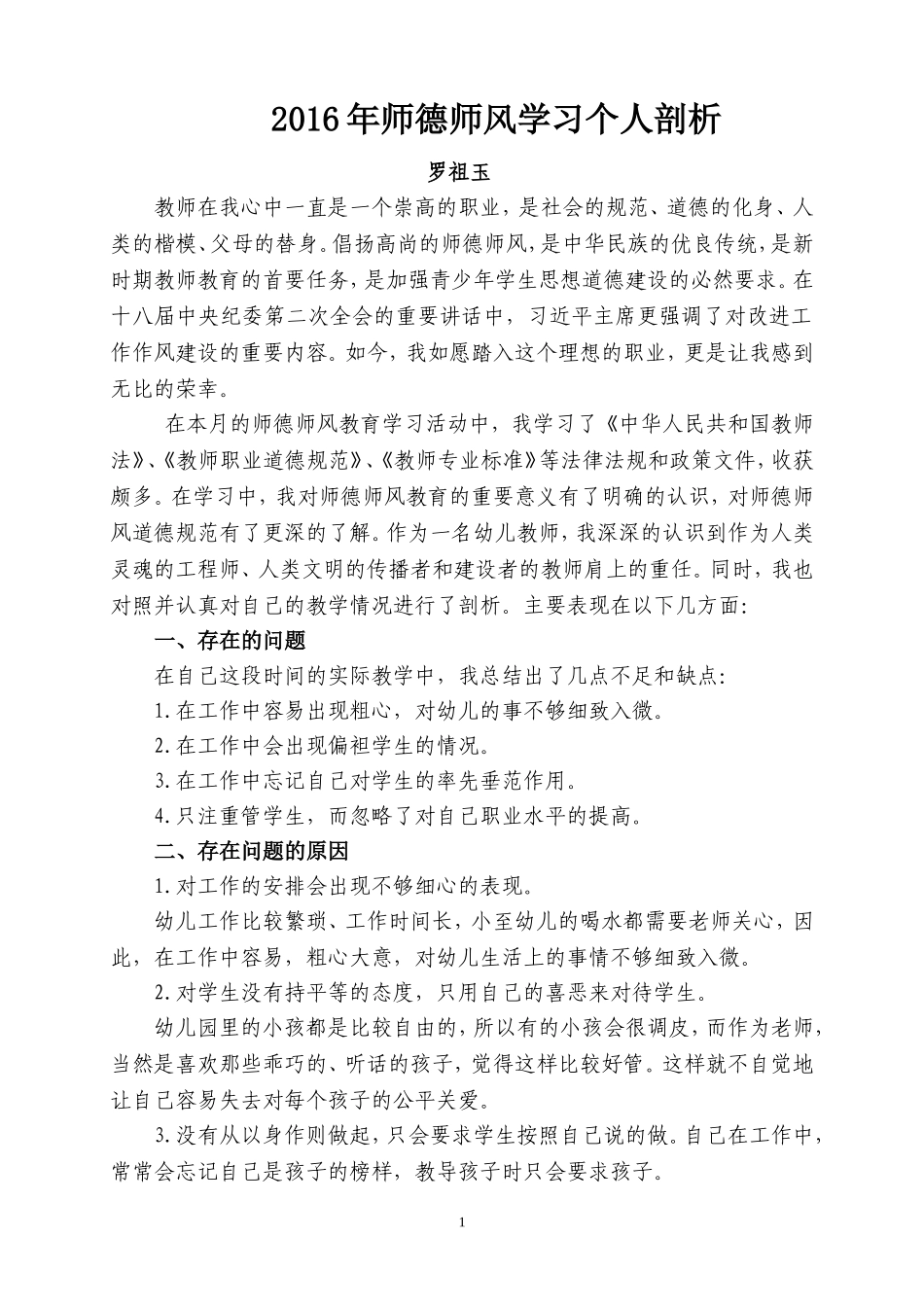 幼儿园教师师德师风个人剖析材料_第1页