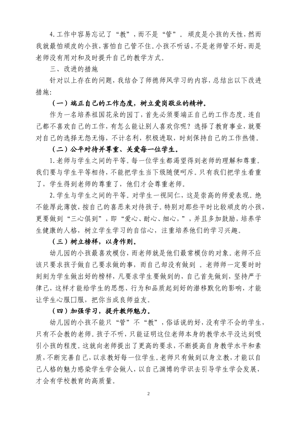 幼儿园教师师德师风个人剖析材料_第2页