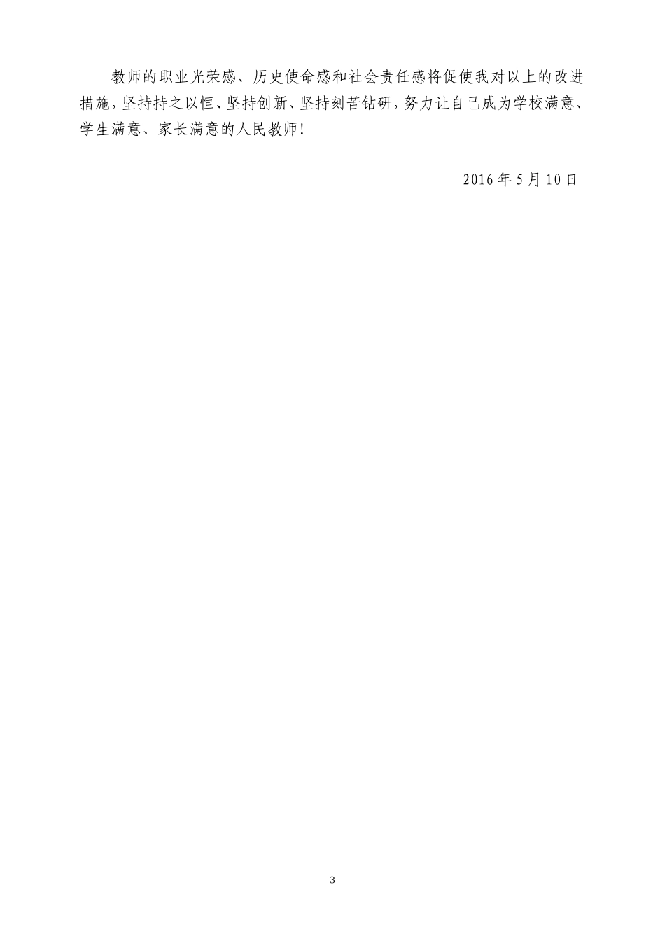 幼儿园教师师德师风个人剖析材料_第3页