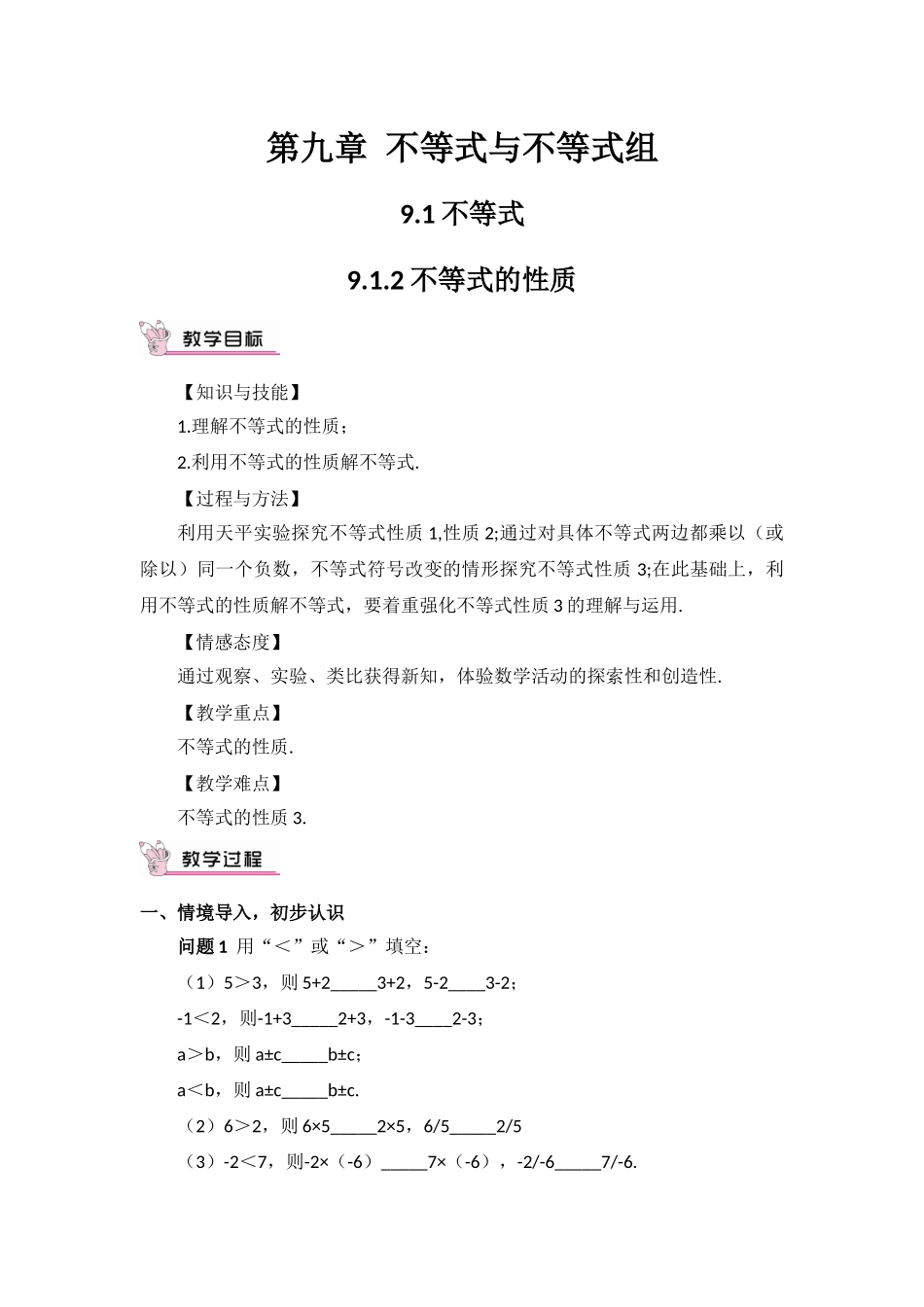 人教版七年级下册（新）第九章《912不等式的性质（第1课时）》教学设计_第1页