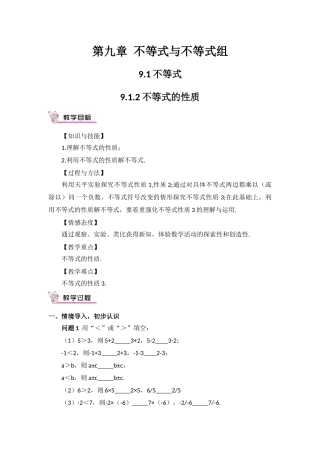 人教版七年级下册（新）第九章《912不等式的性质（第1课时）》教学设计