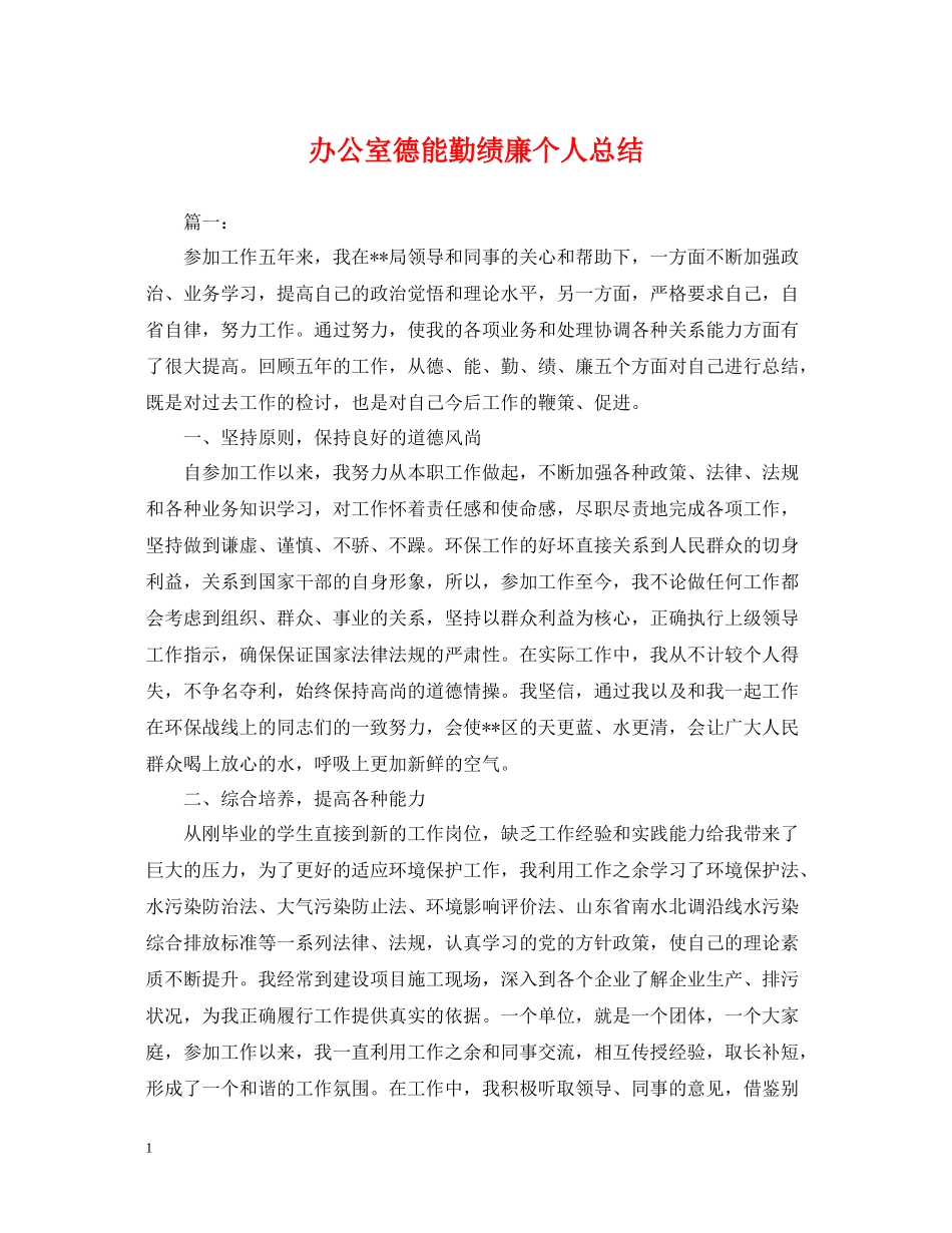 办公室德能勤绩廉个人总结_第1页