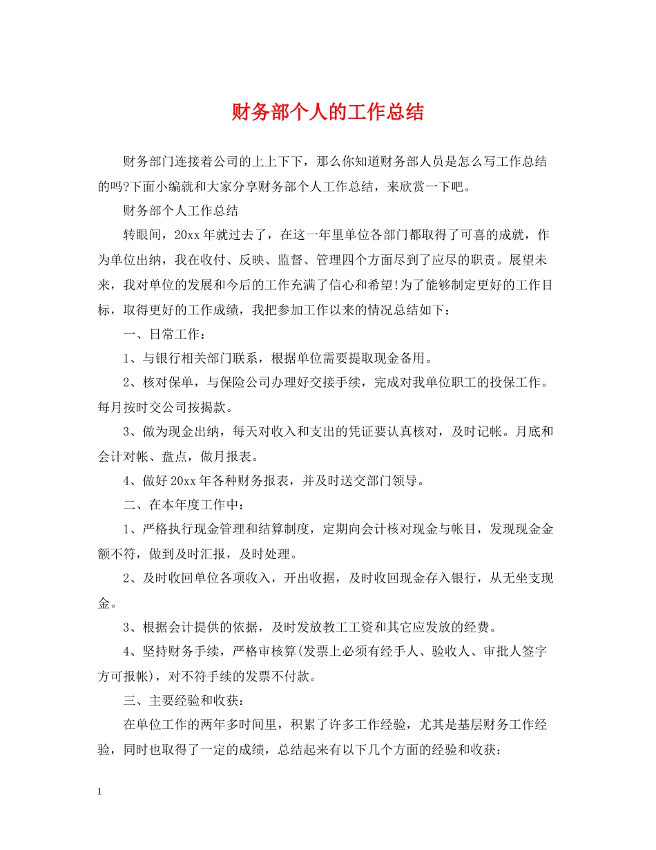 财务部个人的工作总结_第1页