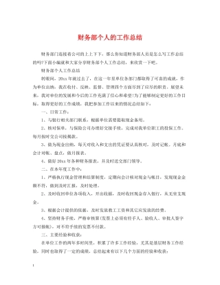 财务部个人的工作总结