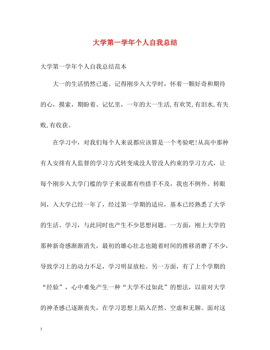 大学第一学年个人自我总结_第1页
