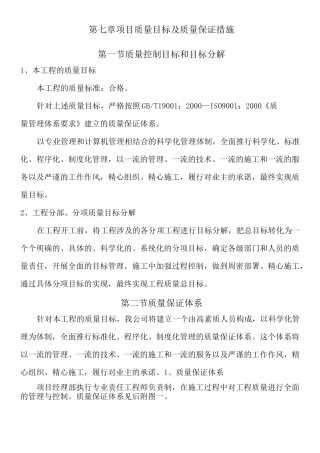 项目质量目标及质量保证措施