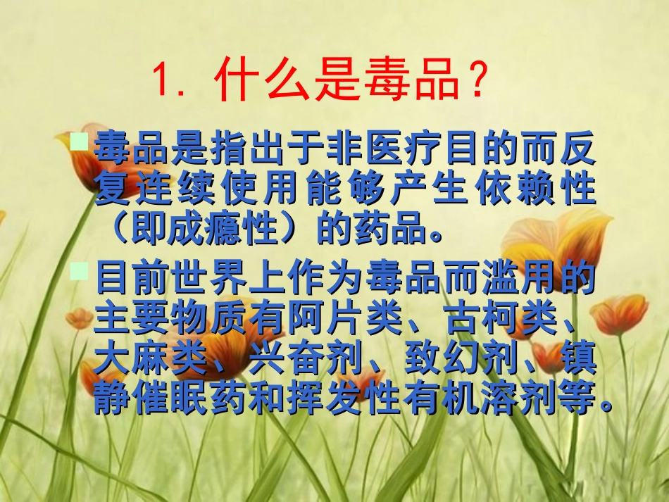 远离毒品珍爱生命禁毒教育_第3页