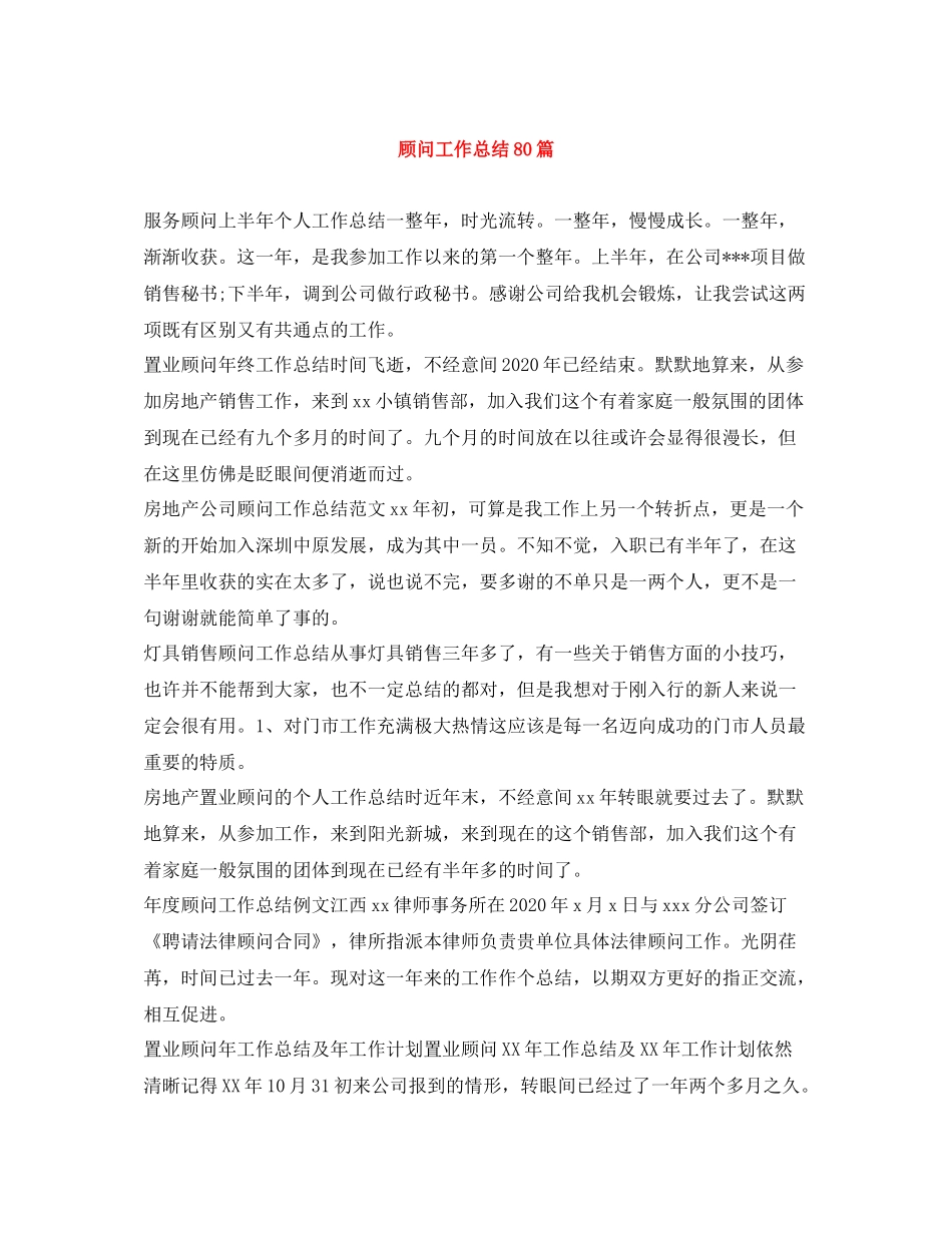 顾问工作总结80篇_第1页