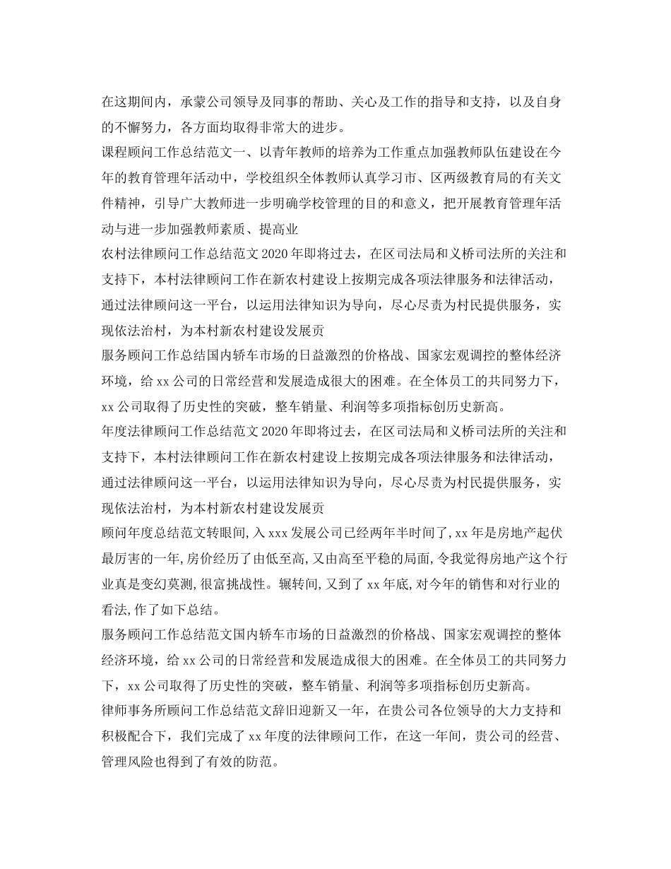 顾问工作总结80篇_第2页