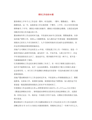 顾问工作总结80篇