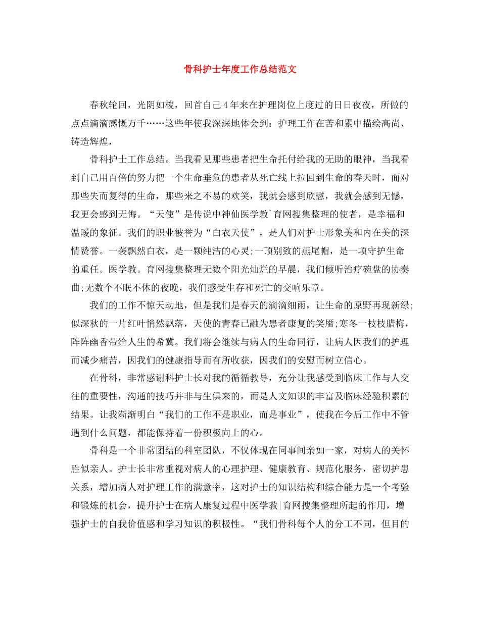 骨科护士年度工作总结范文_第1页