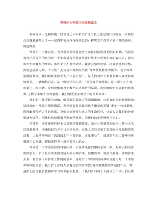 骨科护士年度工作总结范文