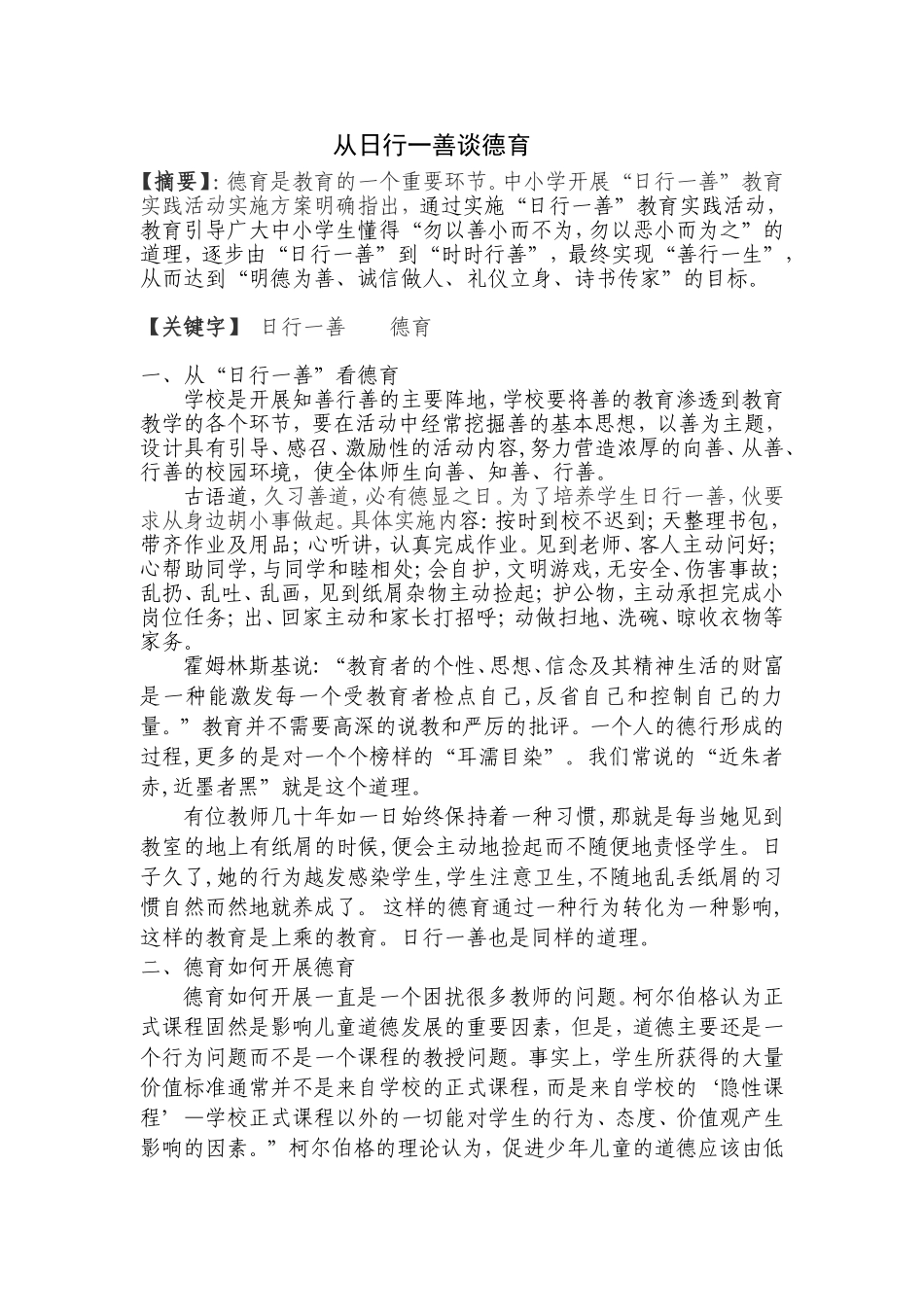 从日行一善谈德育_第1页