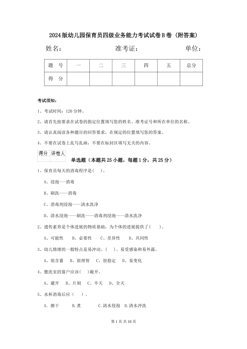 2024版幼儿园保育员四级业务能力考试试卷B卷-(附答案)_第1页