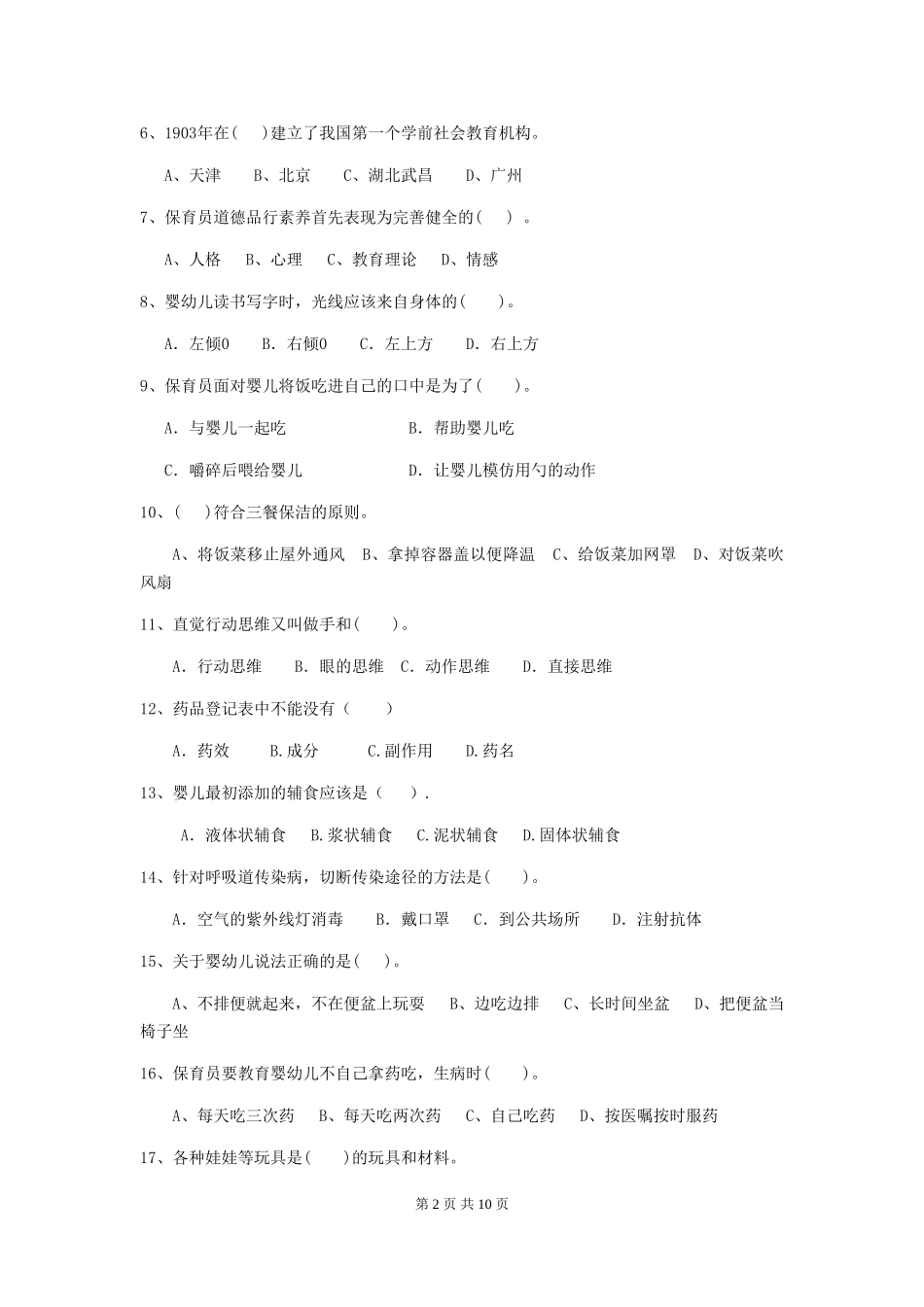 2024版幼儿园保育员四级业务能力考试试卷B卷-(附答案)_第2页