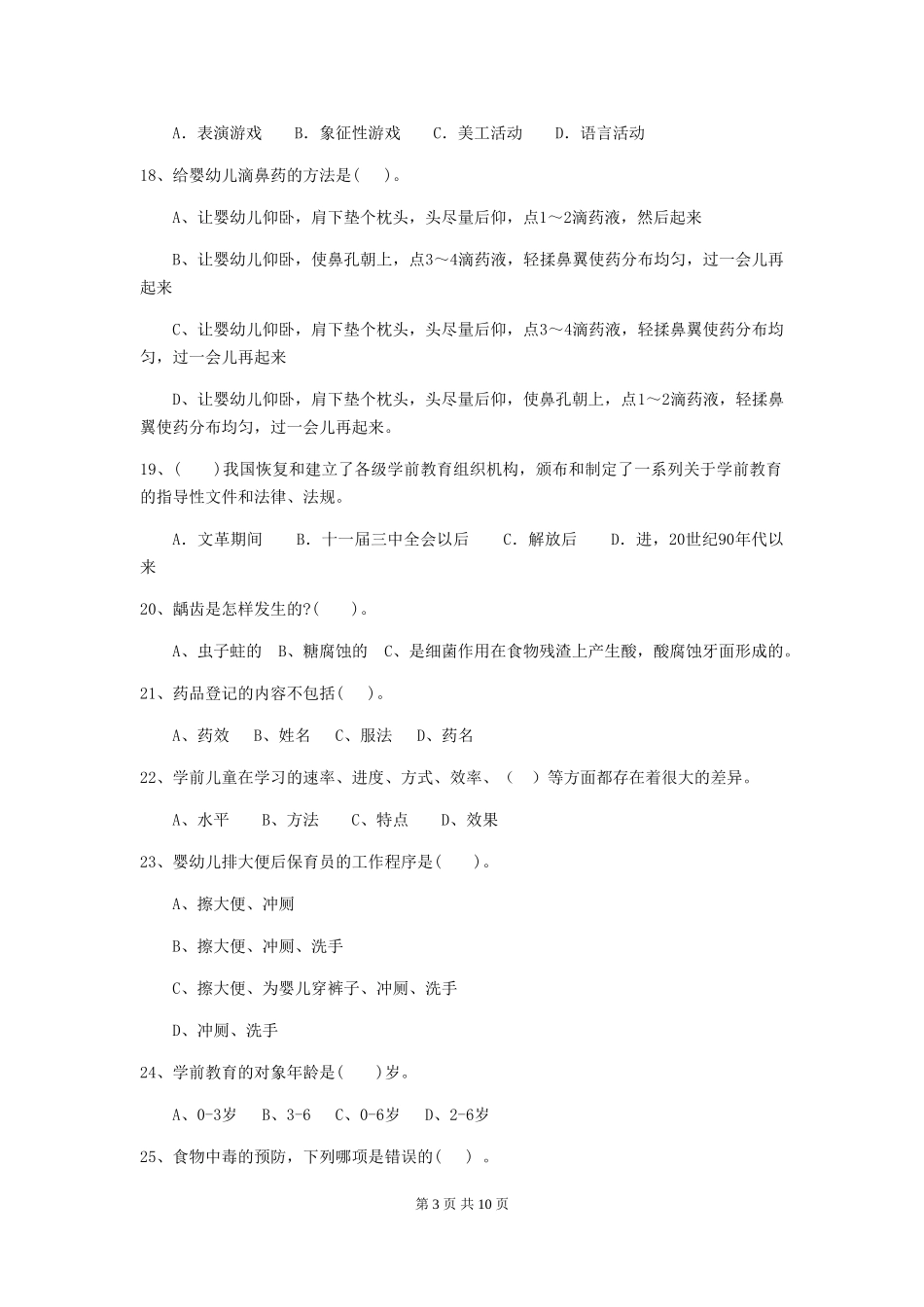 2024版幼儿园保育员四级业务能力考试试卷B卷-(附答案)_第3页