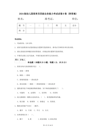 2024版幼儿园保育员四级业务能力考试试卷B卷-(附答案)