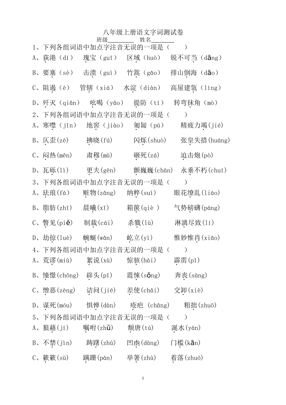 八年级上册复习：语文字词测试卷_第1页